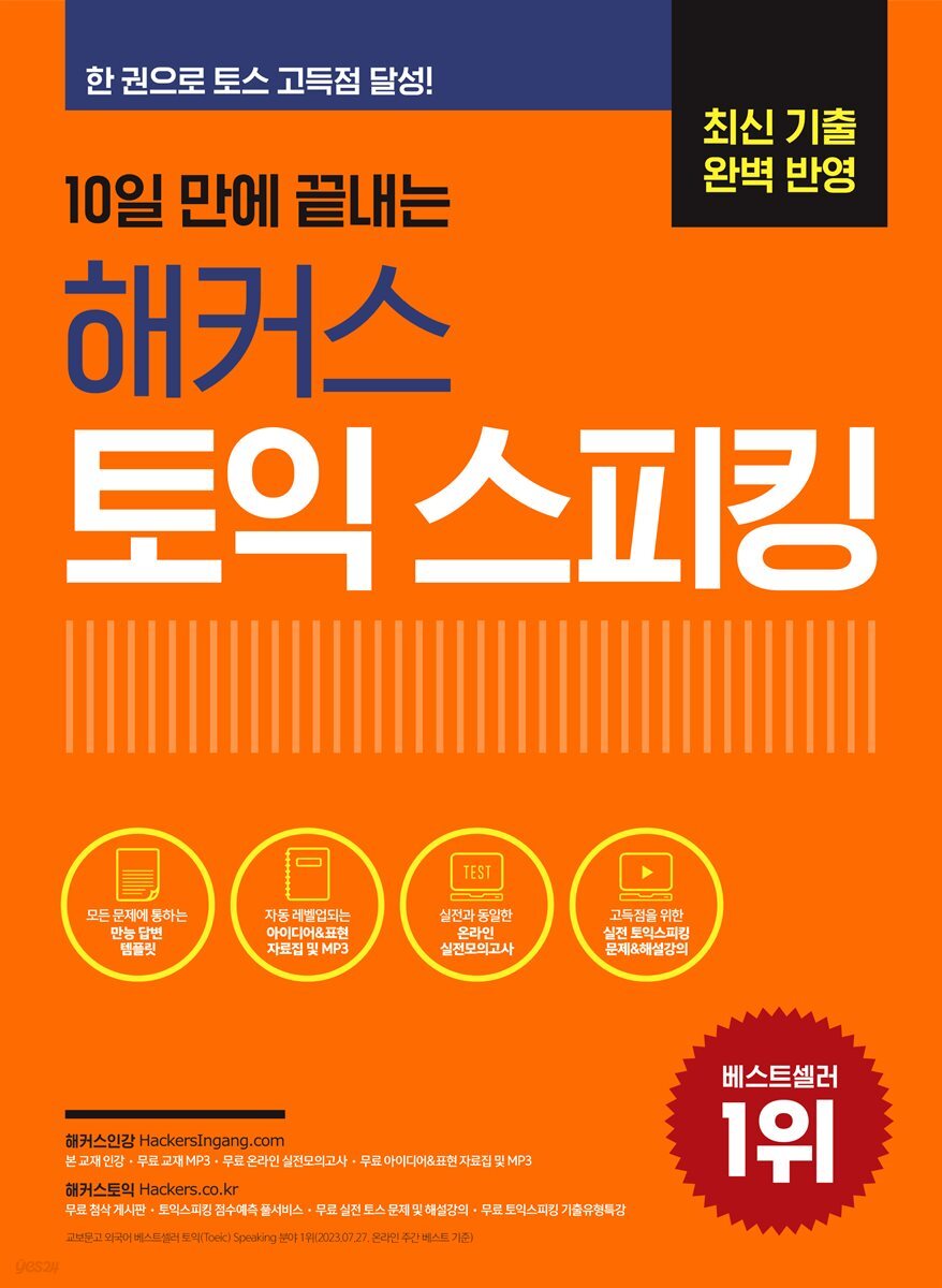 10일 만에 끝내는 해커스 토익스피킹