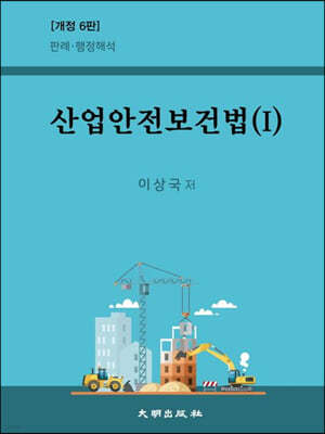 산업안전보건법 1