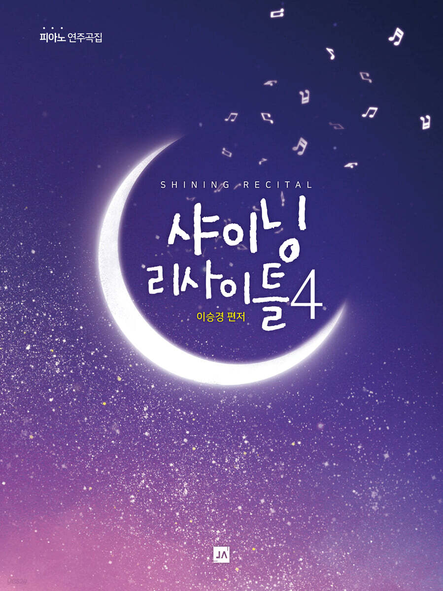 샤이닝 리사이틀 4