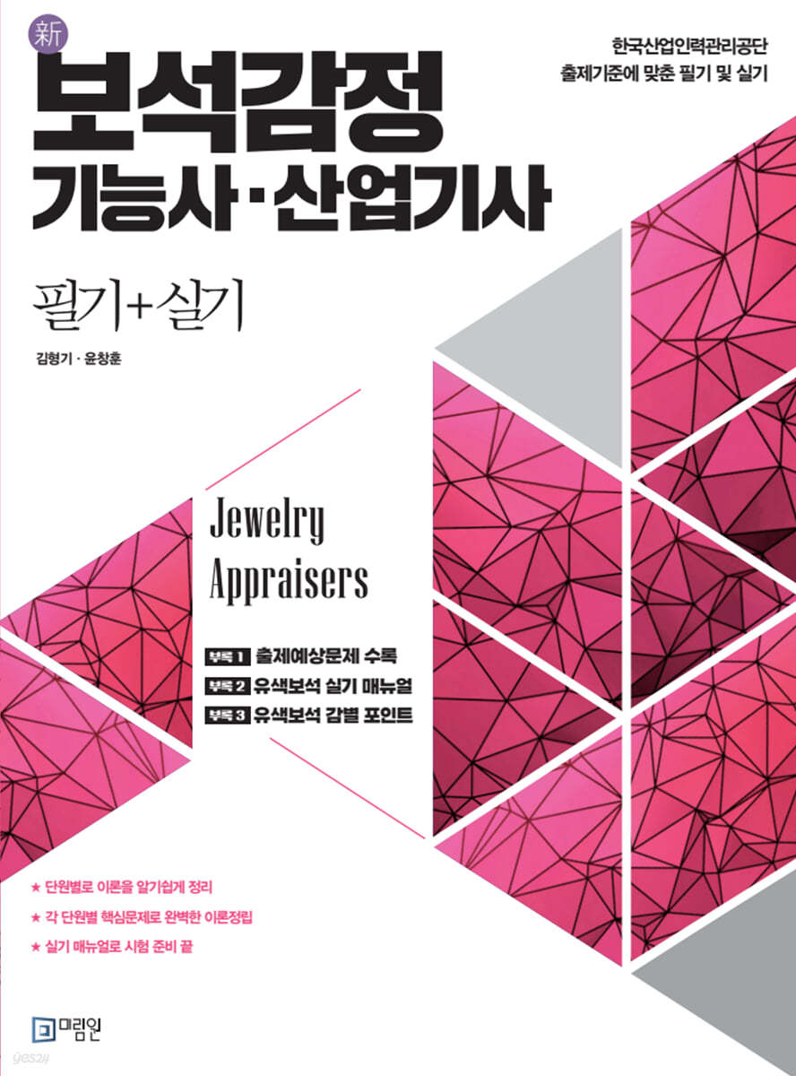 보석감정 기능사·산업기사 필기+실기
