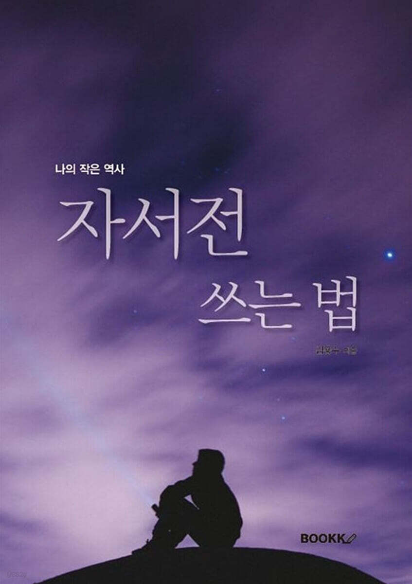 자서전 쓰는 법