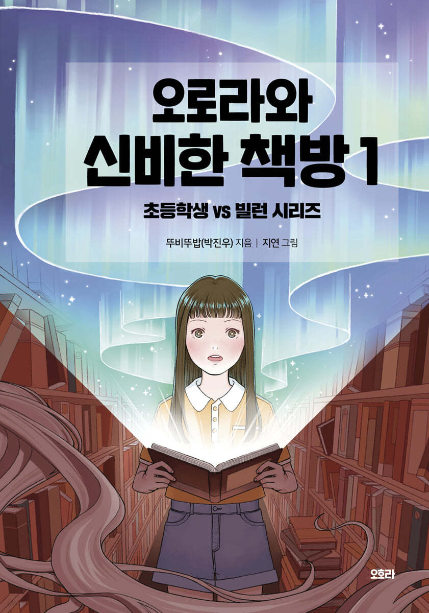 오로라와 신비한 책방 1: 초등학생 vs 빌런 시리즈