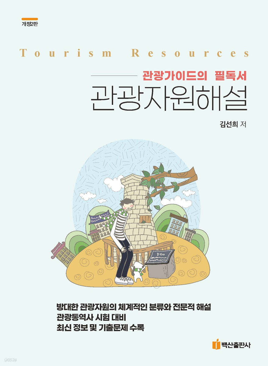 관광자원 해설