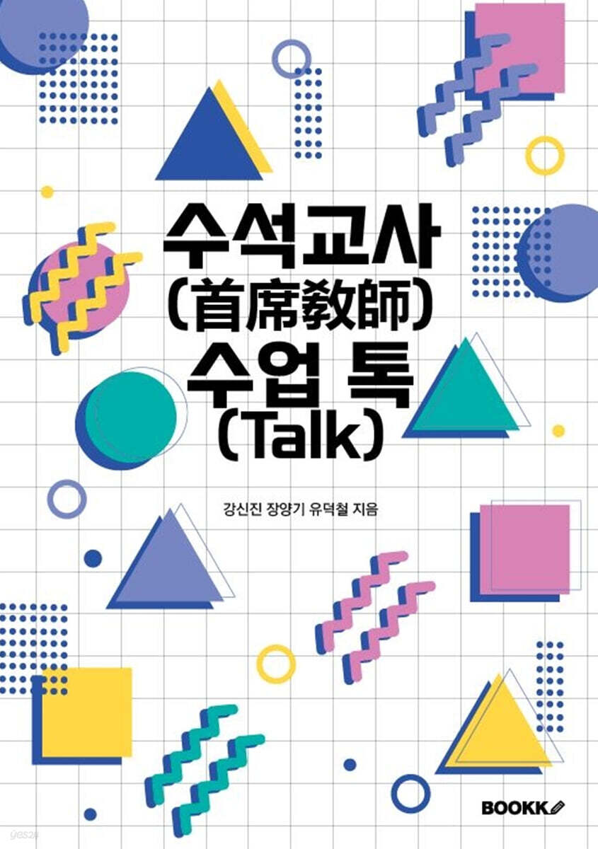 수석교사 수업 톡(Talk)