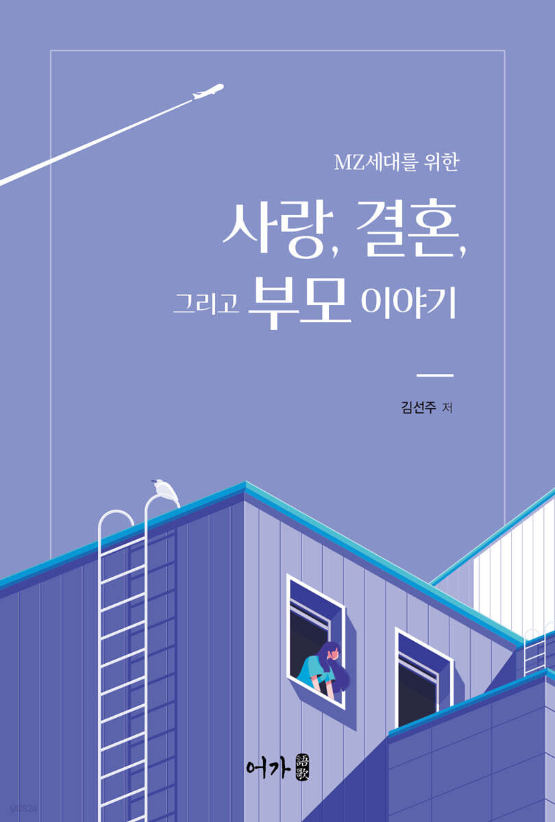 MZ 세대를 위한 사랑 결혼 그리고 부모 이야기