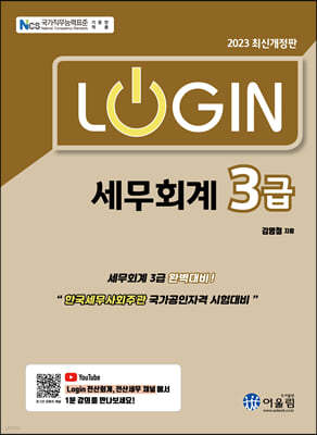 2023 LOGIN 세무회계 3급 