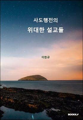 사도행전의 위대한 설교들