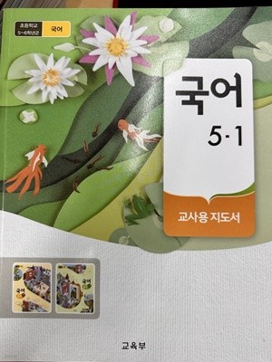 초등학교 국어 5-1 교사용 지도서 (교육부/미래엔)