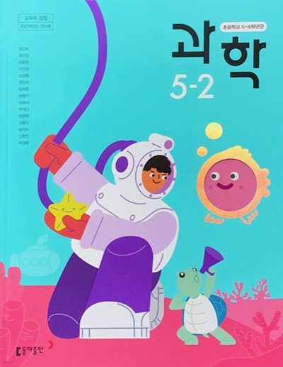 초등학교 과학 5-2 교과서 (장신호/동아) - 2023전시본