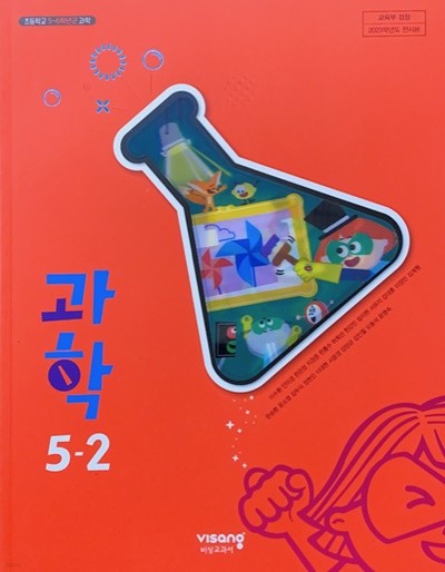 초등학교 과학 5-2 교과서 (이수환/비상) - 2023전시본