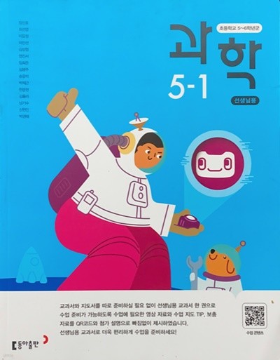 초등학교 과학 + 실험관찰 5-1 교사용 교과서 (장신호/동아)