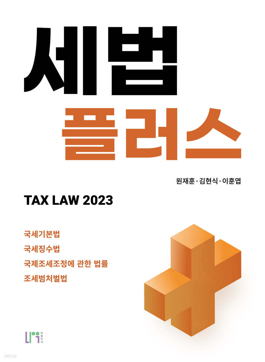 2023 세법플러스