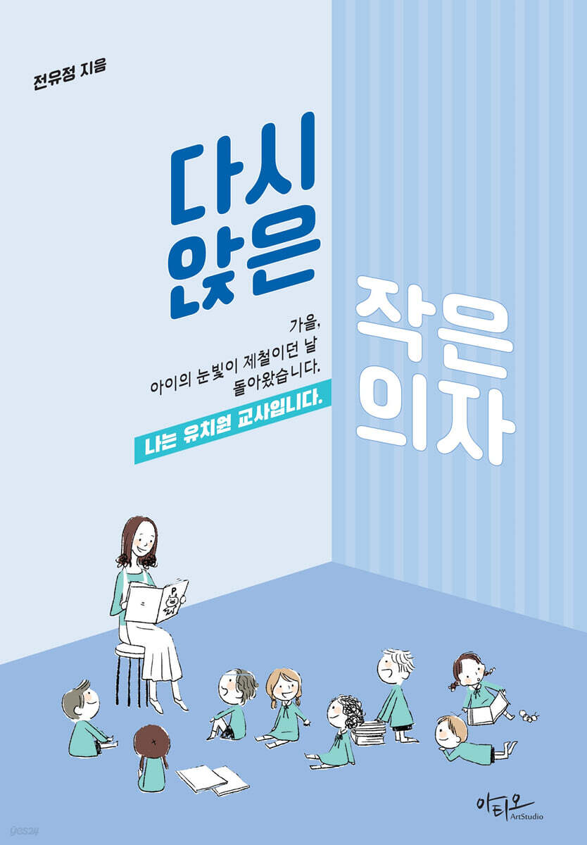 다시 앉은 작은 의자