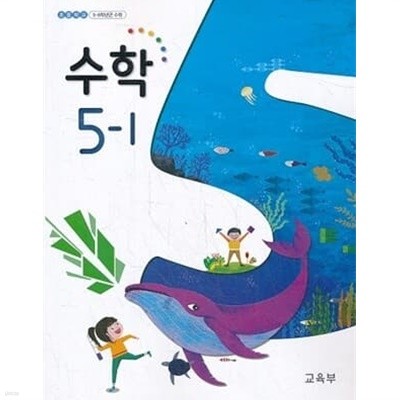 초등학교 수학 5-1 교과서 (교육부)