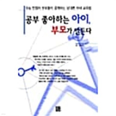 공부 좋아하는 아이, 부모가 만든다★