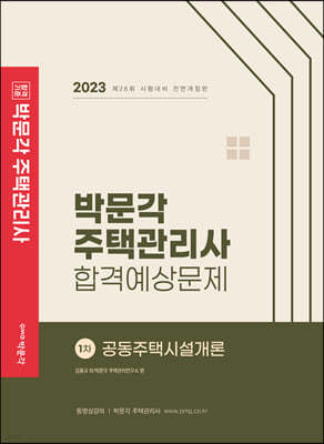 2023 박문각 주택관리사 합격예상문제 1차 공동주택시설개론