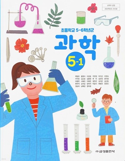 초등학교 과학 5-1 교과서 (박일우/금성) - 2023전시본