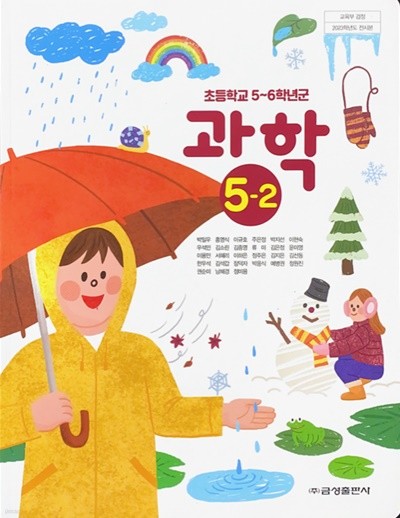 초등학교 과학 5-2 교과서 (박일우/금성) - 2023전시본