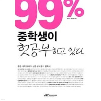 99% 중학생이 헛공부 하고 있다★