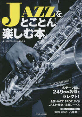 JAZZをとことん樂しむ本