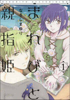 まれびと親指姬  1