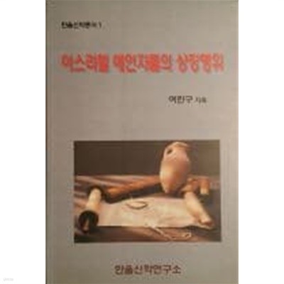 이스라엘 예언자들의 상징행위(한울신학총서1)[2001초판]