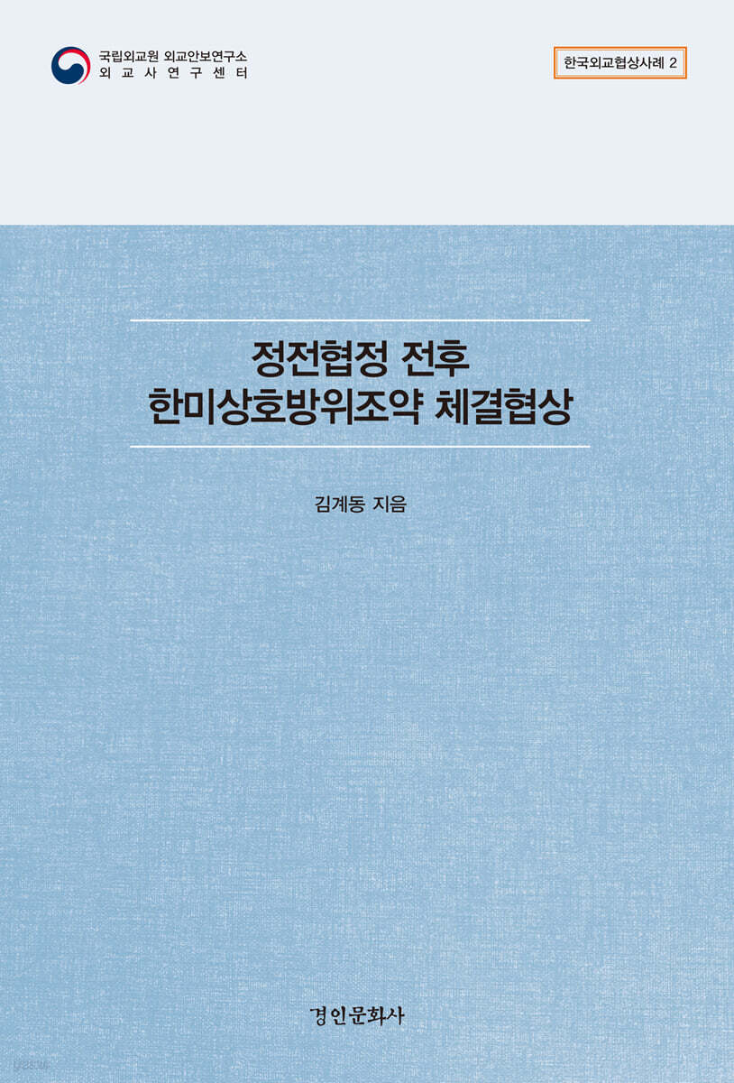 정전협정 전후 한미상호방위조약 체결협상