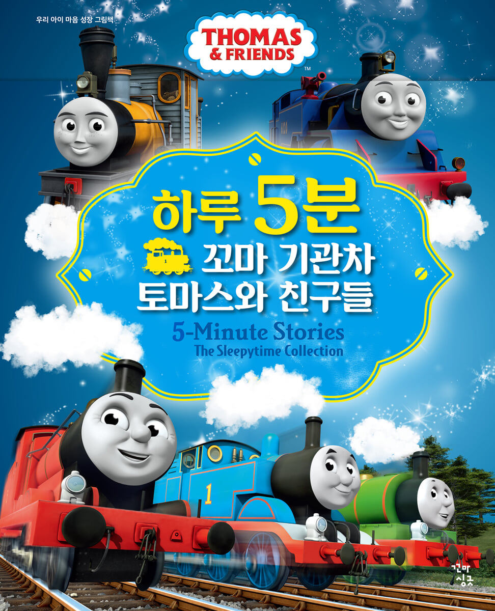 하루 5분 꼬마 기관차 토마스와 친구들 세트