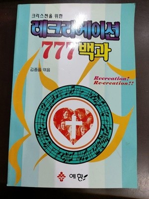 크리스천을 위한 레크리에이션 777 백과