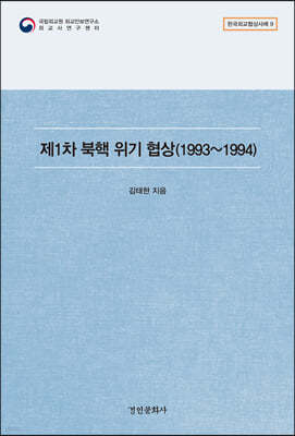 제1차 북핵 위기 협상 (1993~1994)