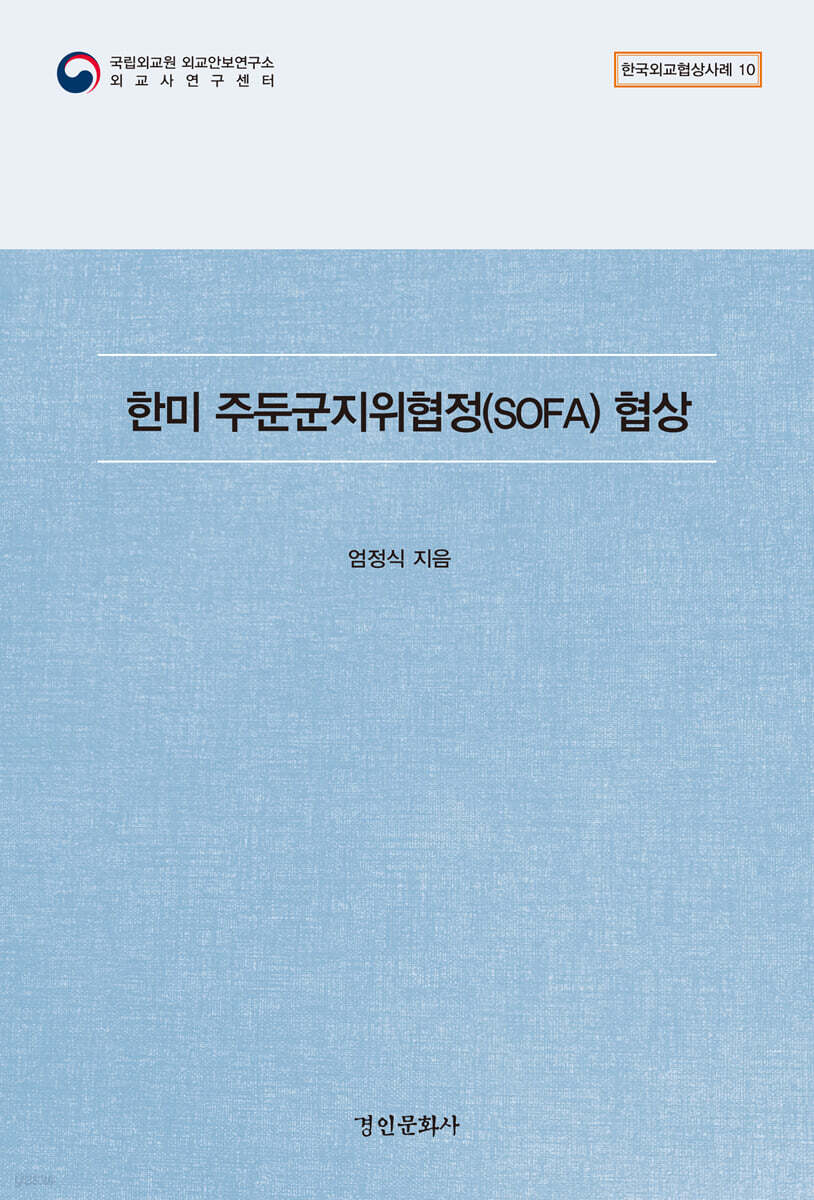 한미 주둔군지위협정(SOFA) 협상