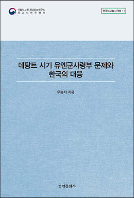 데탕트 시기 유엔군사령부 문제와 한국의 대응