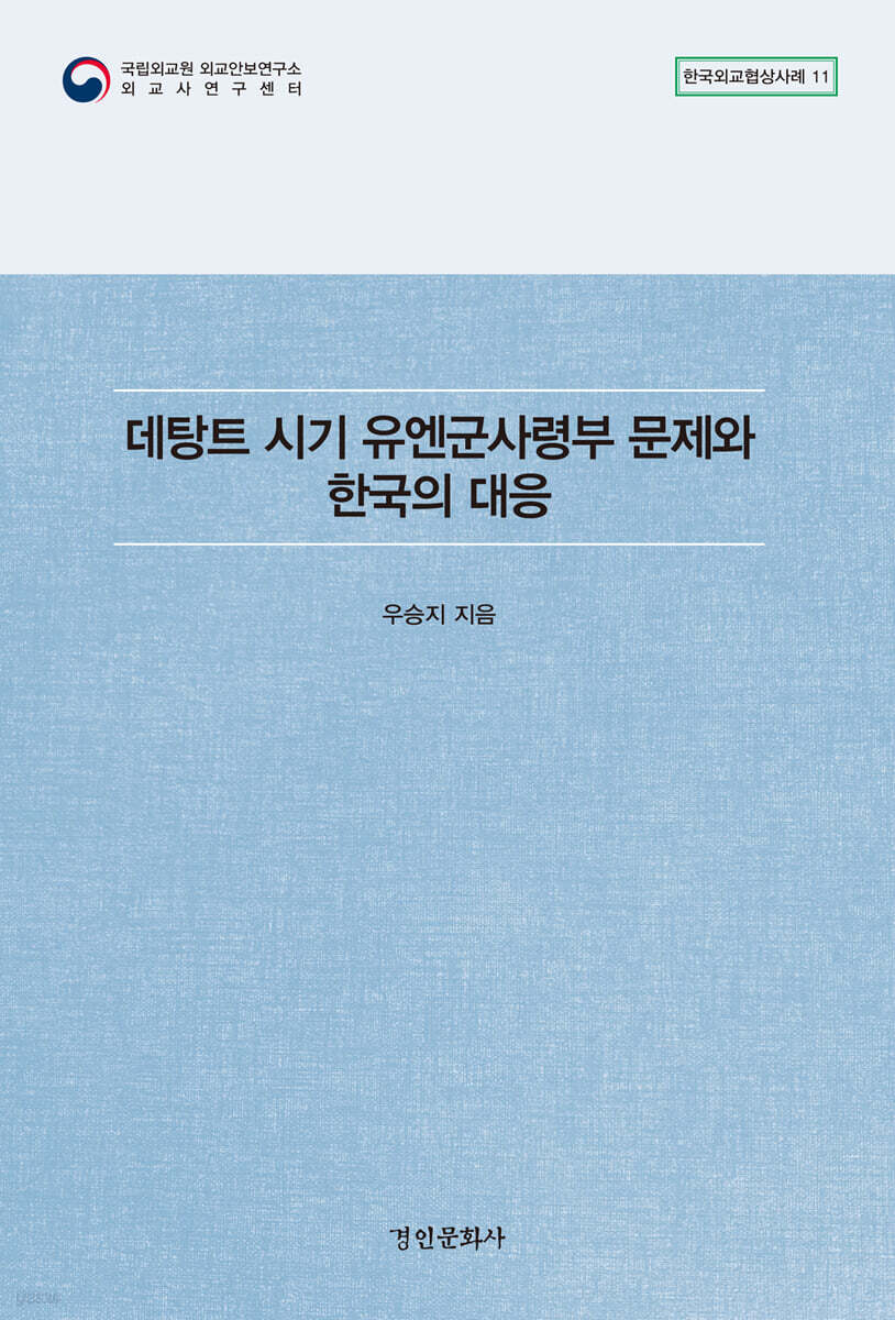 데탕트 시기 유엔군사령부 문제와 한국의 대응