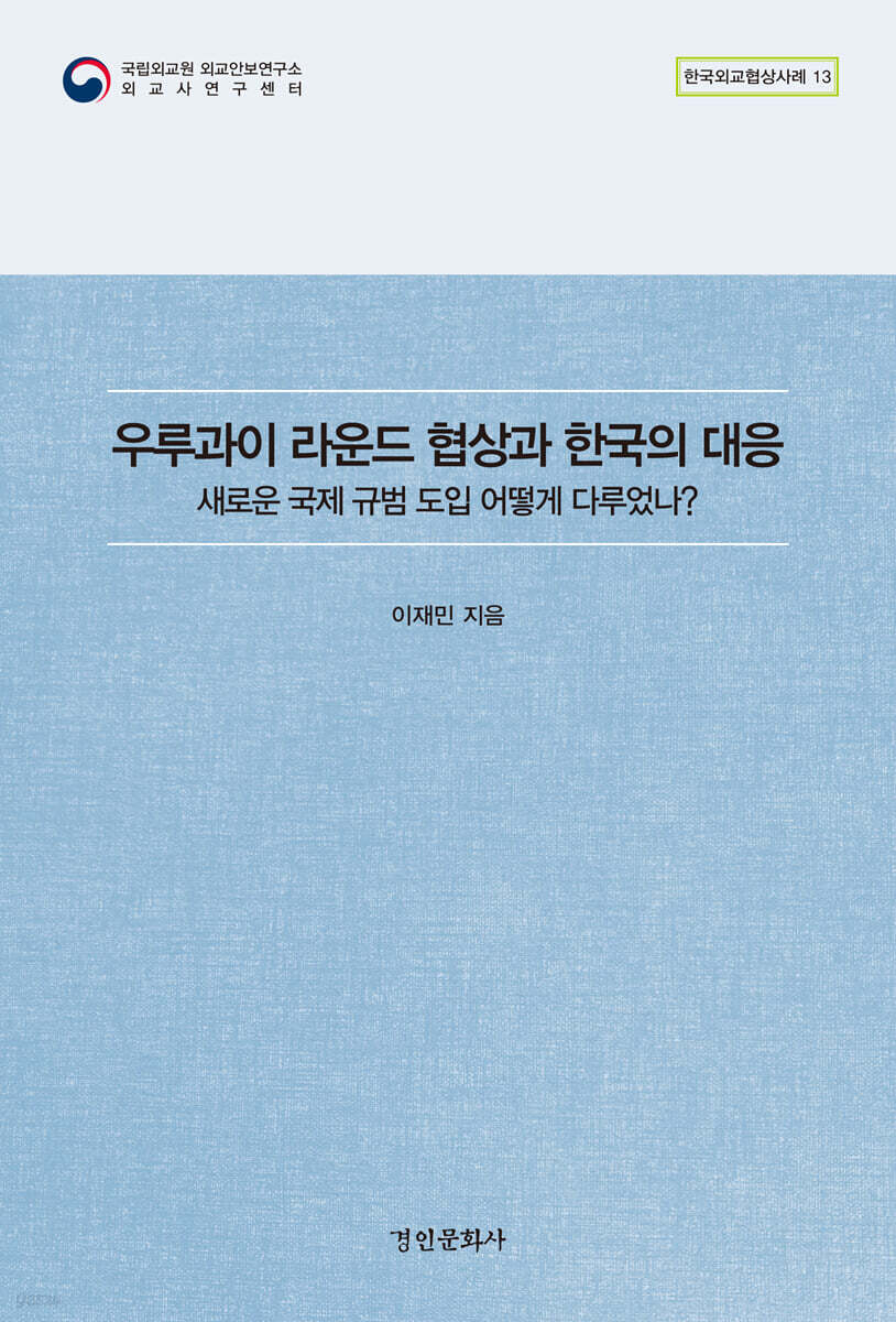 우루과이 라운드 협상과 한국의 대응