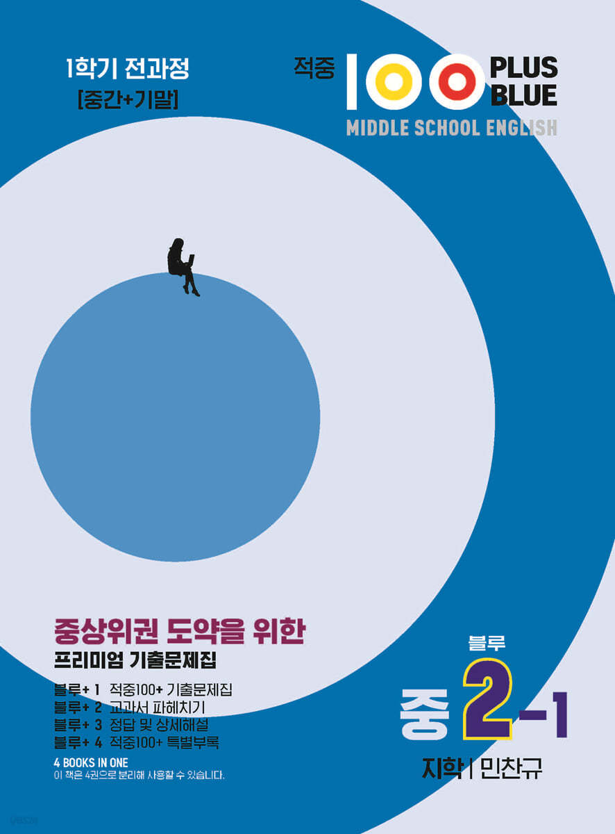 적중100 PLUS 영어 기출문제집 1학기 전과정 중2 지학 민찬규 블루 (2025년용)