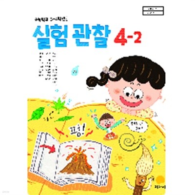 [22년초판] 초등학교 교과서 실험관찰4-2/ 지학사ㅡ> all 필기됨, 붙임자료 사용함!