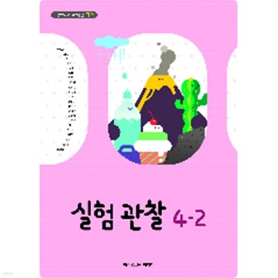 [22년초판] 초등학교 교과서 실험관찰4-2/ 아이스크림미디어 ㅡ> all 학습기록됨!