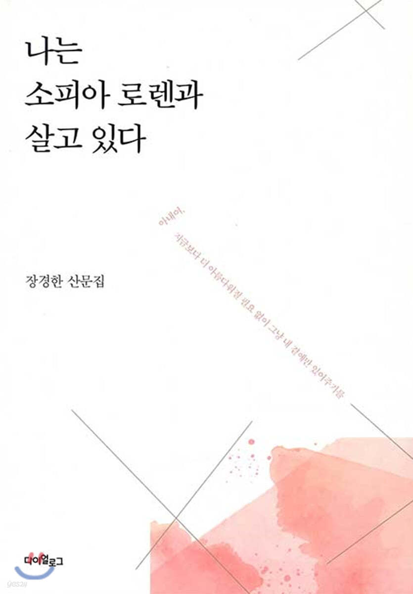 나는 소피아 로렌과 살고 있다