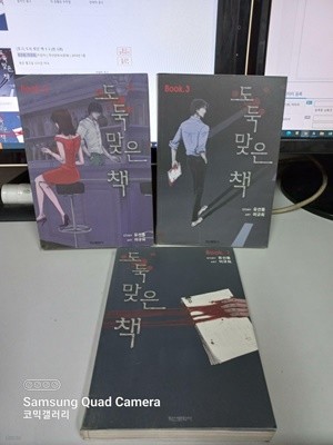 도둑 맞은 책 1-3 전3권 (업소용/실사진 첨부/설명참조)코믹갤러리