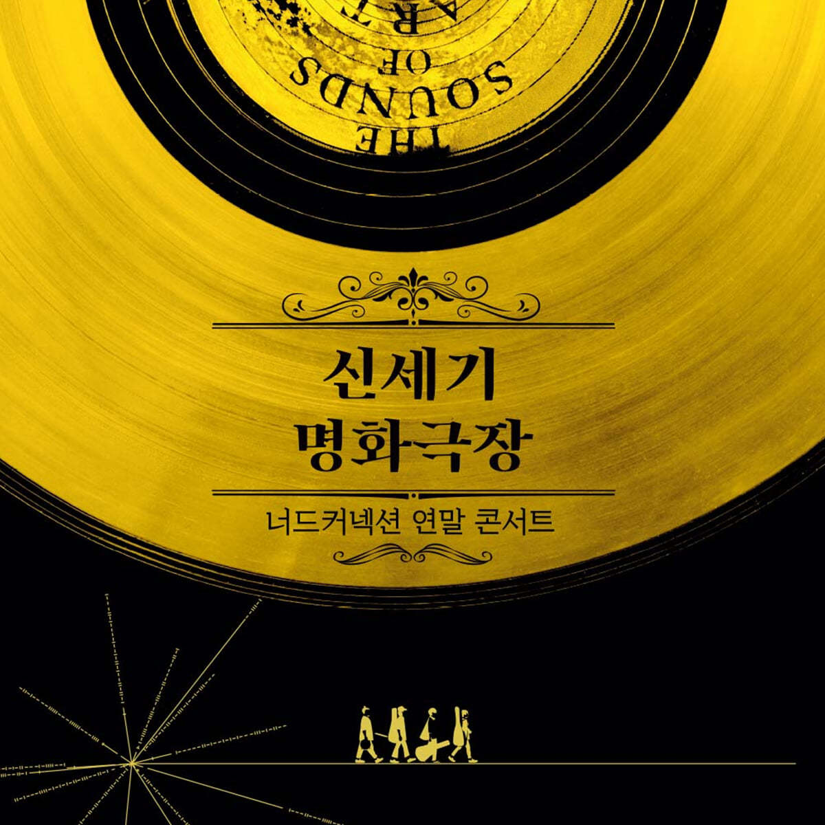 너드커넥션 (Nerd Connection) - 2021 신세기 명화극장 라이브 실황 [2LP]