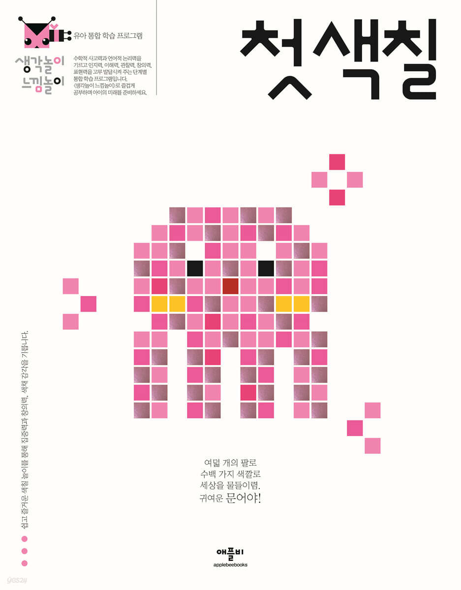 생각놀이 느낌놀이 첫 색칠