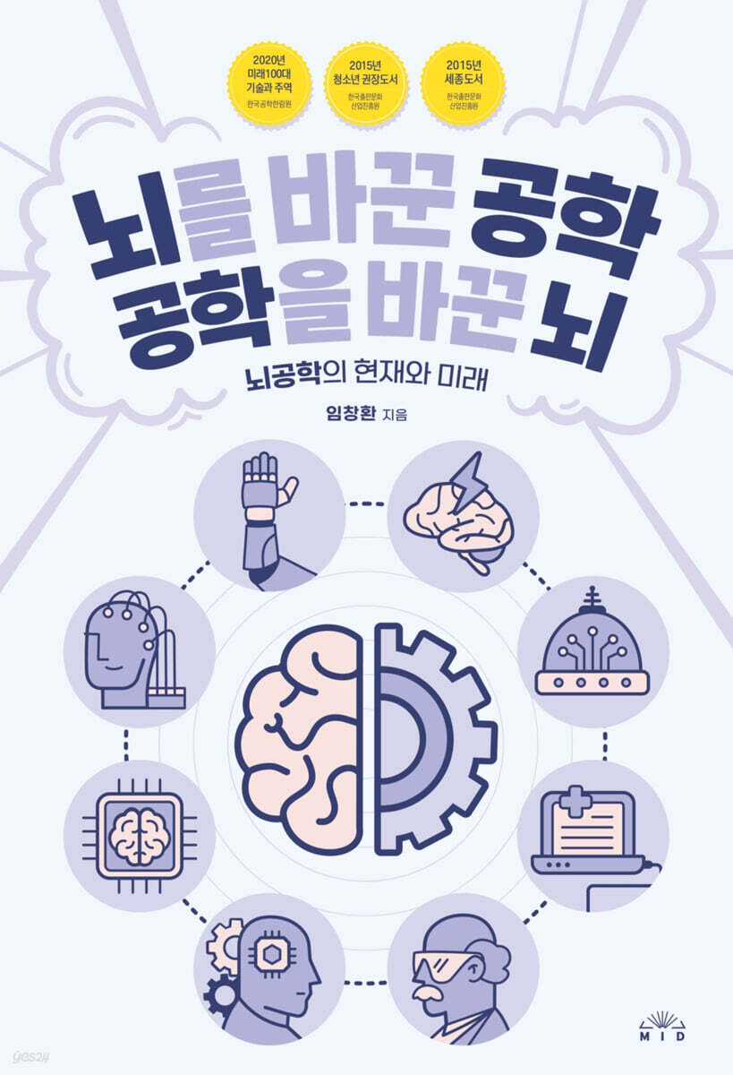 뇌를 바꾼 공학 공…