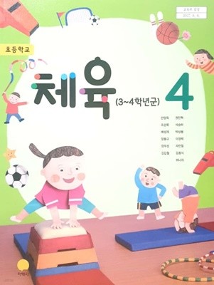 [2015교육과정] 초등학교 교과서 체육4/ 지학사