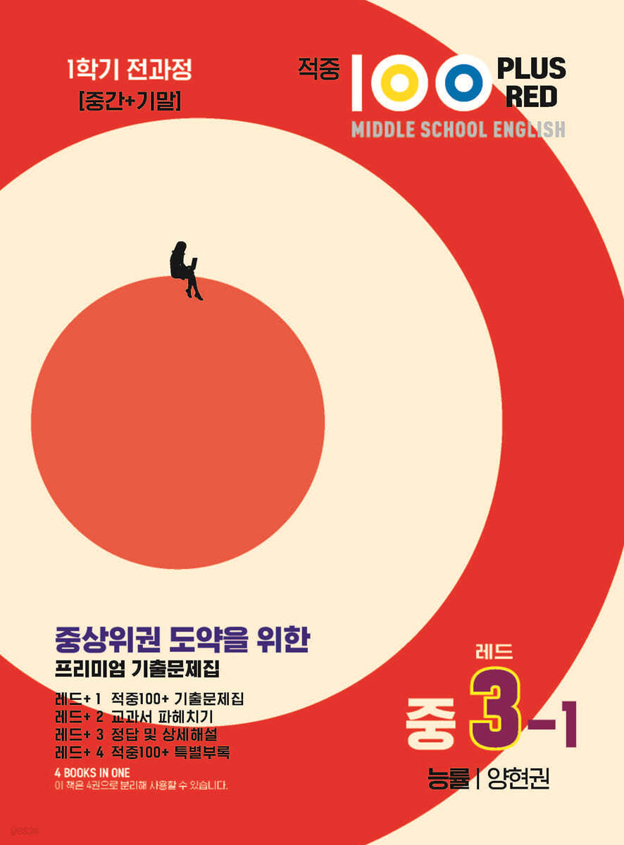 적중100 PLUS 영어 기출문제집 1학기 전과정 중3 능률 양현권 레드 (2026년용)