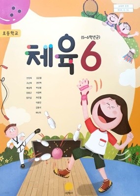 [2015교육과정] 초등학교 교과서 체육6/ 지학사