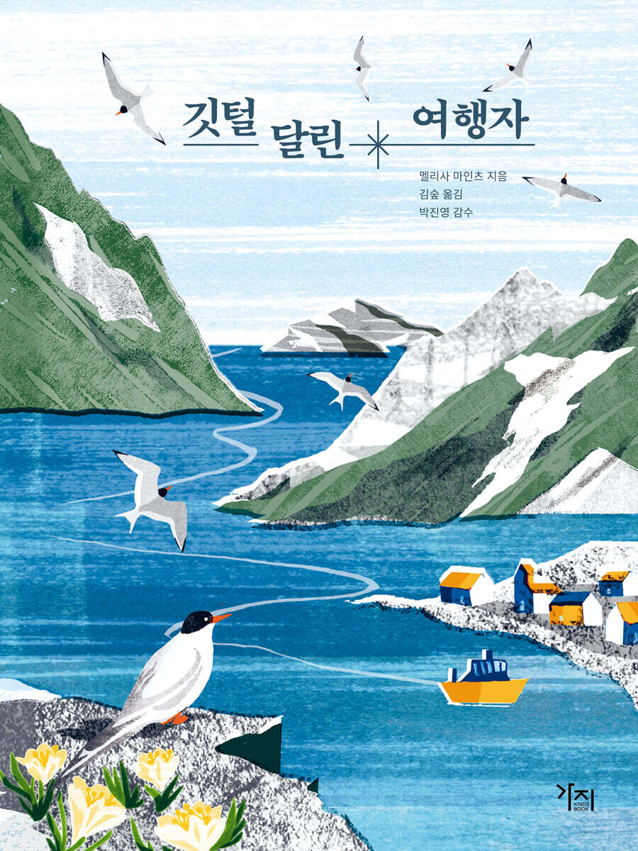 깃털 달린 여행자