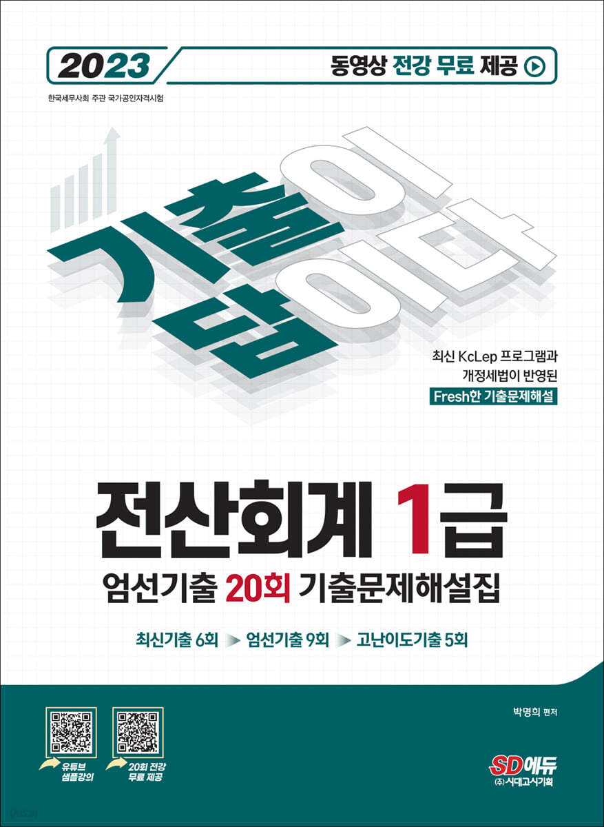 기출이답이다 전산회계 1급 엄선기출 20회 기출문제해설집