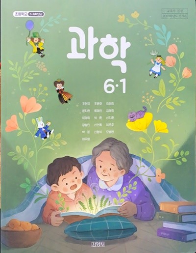 초등학교 과학 6-1 교과서 (조헌국/김영사) - 2023전시본