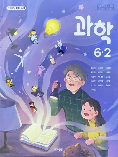 초등학교 과학 6-2 교과서 (조헌국/김영사) - 2023전시본
