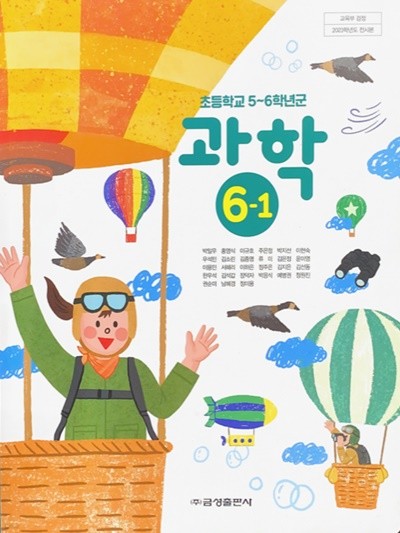 초등학교 과학 6-1 교과서 (박일우/금성) - 2023전시본